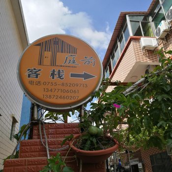 深圳西涌庭前客栈酒店提供图片