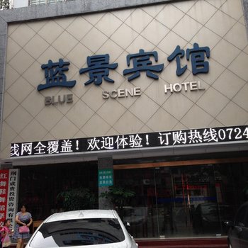 荆门市蓝景宾馆酒店提供图片