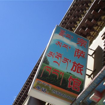 德格宗萨旅馆