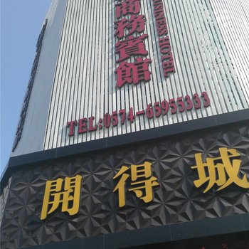 象山开得城宾馆酒店提供图片