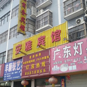 响水安雅商务宾馆酒店提供图片