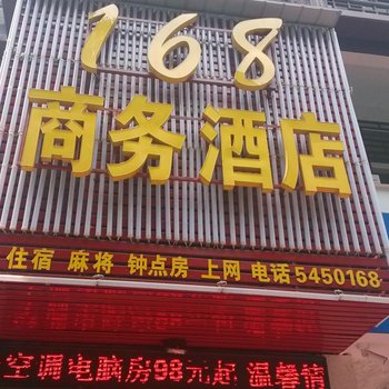 长阳168商务酒店酒店提供图片