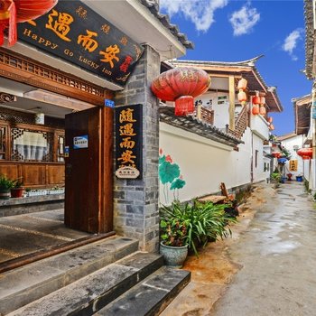 丽江随遇而安客栈