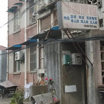 芜湖福香旅社