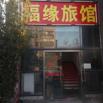 常熟福缘旅馆酒店提供图片