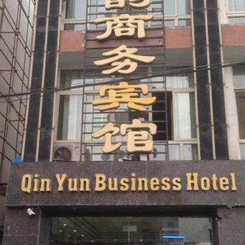 吴忠市秦韵商务宾馆