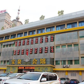 威海宝泉会馆