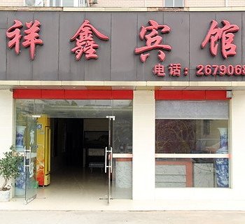 桂林祥鑫宾馆(东二环路店)酒店提供图片