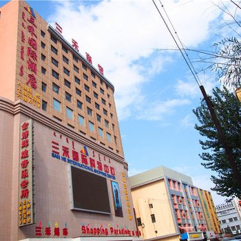 杭锦后旗三禾国际酒店酒店提供图片