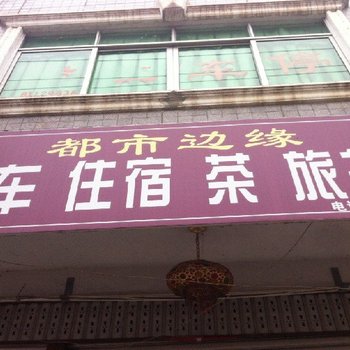 大邑都市边缘茶旅社酒店提供图片