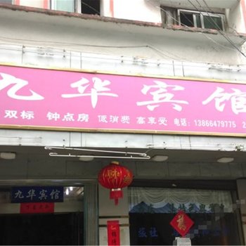 池州九华宾馆