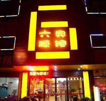 衡阳六顺宾馆酒店提供图片