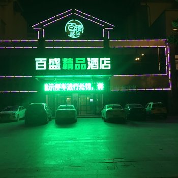 昌乐百盛精品宾馆