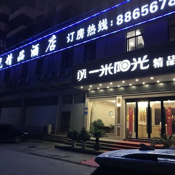 怀宁一米阳光精品酒店酒店提供图片