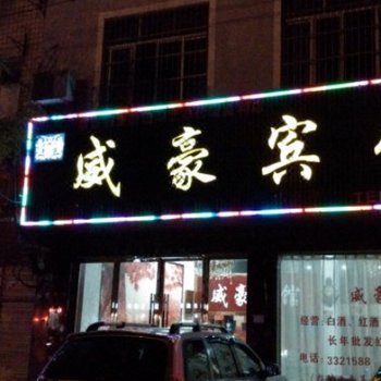 监利威豪宾馆