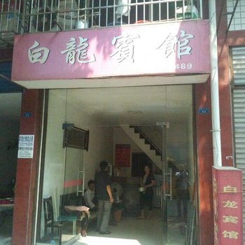 益阳永安白龙宾馆酒店提供图片