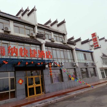 滨州海纳快捷酒店酒店提供图片