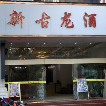 瑞丽新古龙大酒店