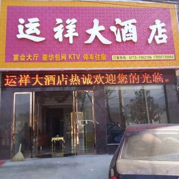 英山运祥大酒店酒店提供图片