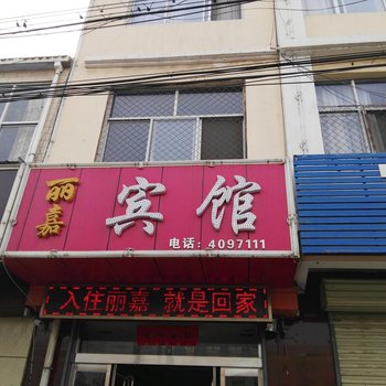 临猗丽嘉宾馆酒店提供图片