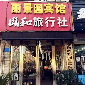 滁州丽景园宾馆