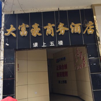 遂宁大富豪商务酒店