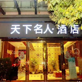 天下名人酒店(德阳旌阳店)酒店提供图片