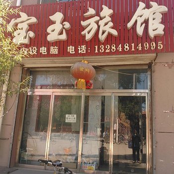 商都宝玉旅店