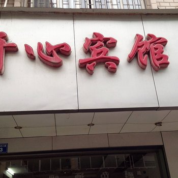 平乐县开心宾馆酒店提供图片