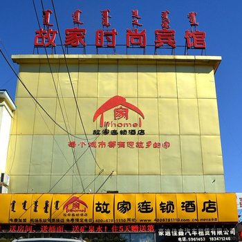 故家连锁酒店(呼和浩特石羊桥店)