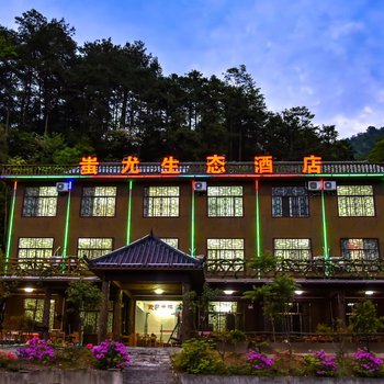 新化蚩尤生态酒店