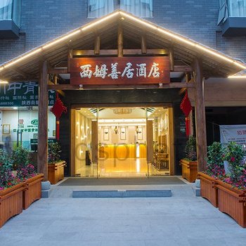 西姆善居成都春熙路天府广场地铁站酒店