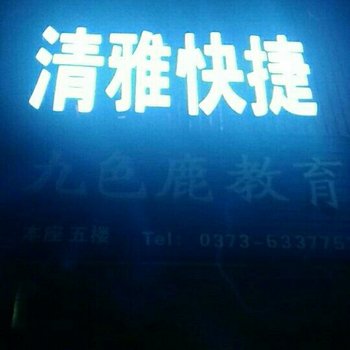 新乡清雅快捷酒店酒店提供图片