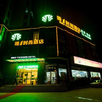 全椒唯一时尚酒店酒店提供图片