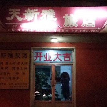沈阳天新雅旅店
