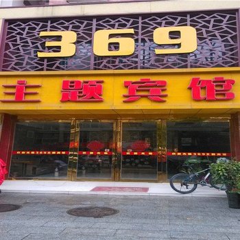 六安369主题宾馆酒店提供图片