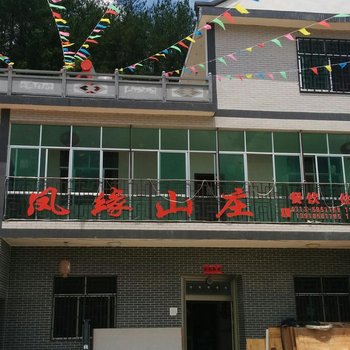 罗田凤缘山庄酒店提供图片