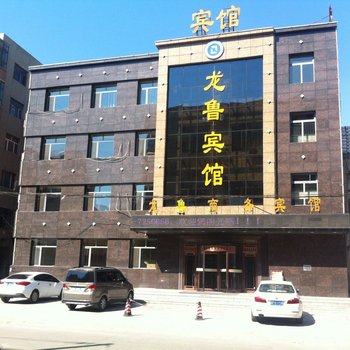 安达龙鲁商务宾馆