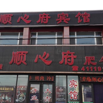 葫芦岛顺心府宾馆酒店提供图片