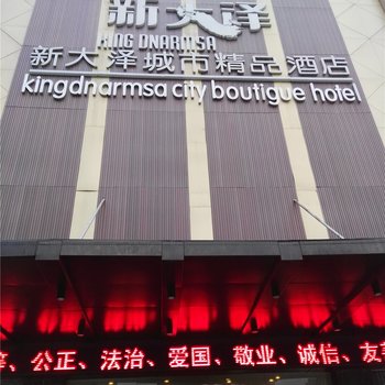南昌新大泽城市精品酒店酒店提供图片