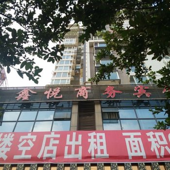 资阳市鑫悦商务宾馆酒店提供图片