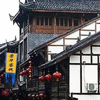 遂宁龙凤古镇荣华客栈酒店提供图片