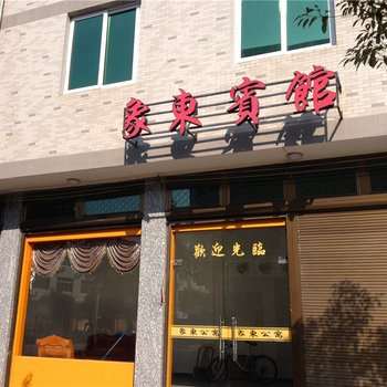 福鼎象东宾馆酒店提供图片