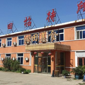 沈阳沁田招待所