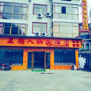 三清山星期八快捷酒店酒店提供图片