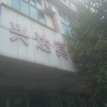 宁海兴达宾馆酒店提供图片