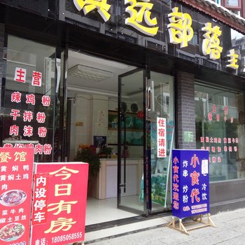 镇远部落主题驿站酒店提供图片