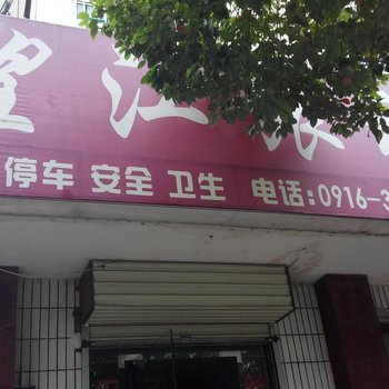 勉县望江旅社