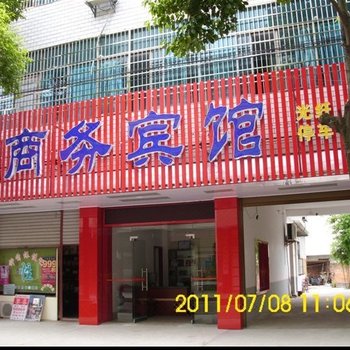 汨罗永顺通商务宾馆酒店提供图片