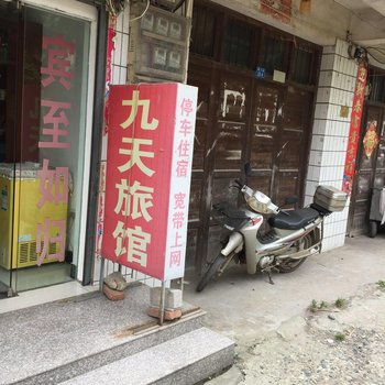 襄阳九天旅馆酒店提供图片